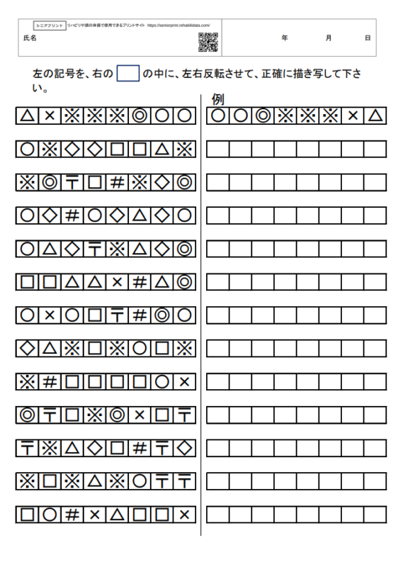 並んだ記号を左右対称に書き写す課題