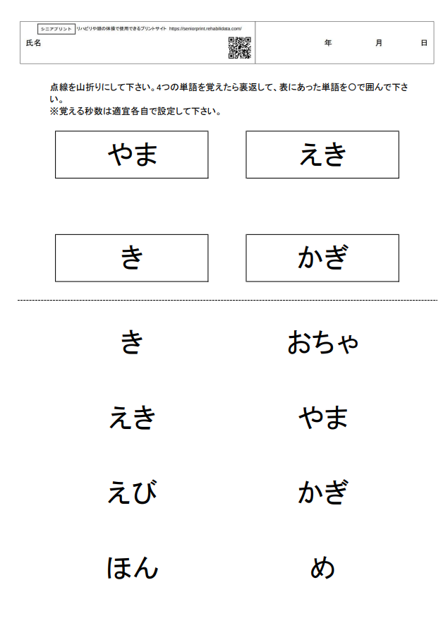 仮名漢字単語の再認課題4　記憶障害の訓練教材プリント