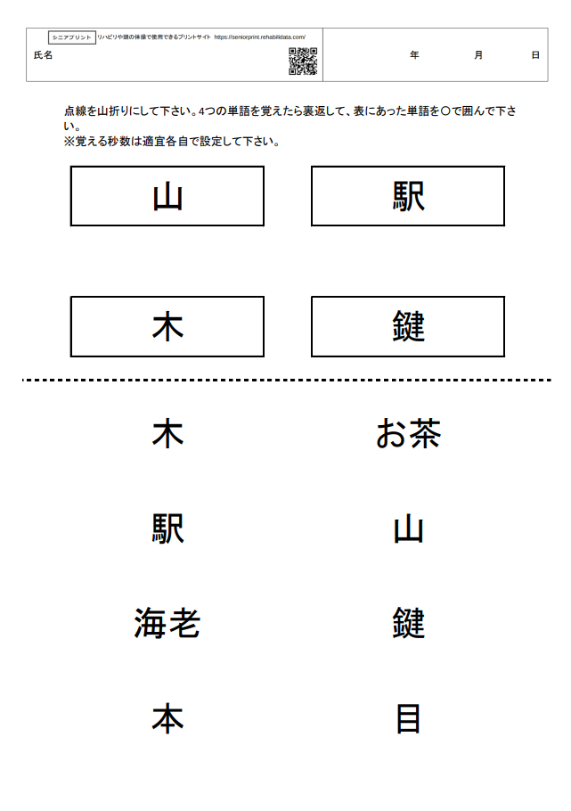 漢字単語の再認課題4　記憶障害の訓練教材プリント