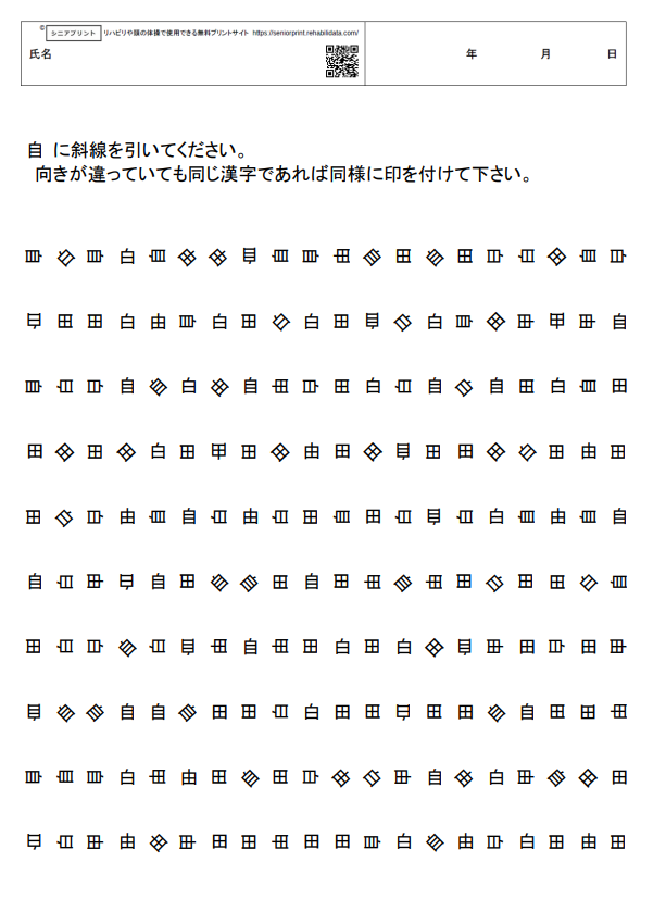 漢字のメンタルローテーション課題 10×20　12枚【注意力向上・視空間認知向上教材】