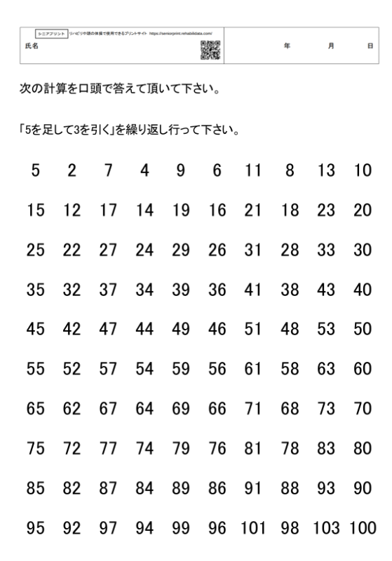 連続計算課題(足し算から引き算)3