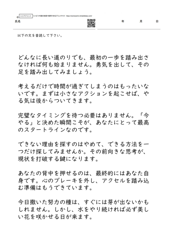 50文字から60文字程度の音読課題 ポジティブな文章　構音訓練のためのプリント教材